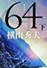 64(ロクヨン)(下)