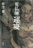 荒仏師 運慶