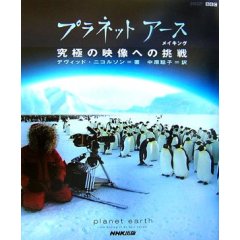 プラネットアースメイキング―究極の映像への挑戦