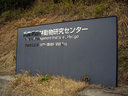 「兵庫県森林動物研究センター」看板