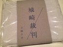 「城崎裁判」