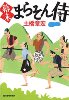 幕末まらそん侍