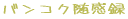 バンコク随感録