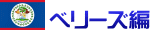 ベリーズ編