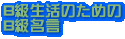 B級生活のためのB級名言