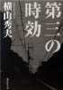 第三の時効