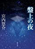 盤上の夜