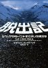 脱出記
