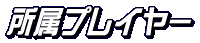 所属プレイヤー