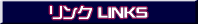 リンク LINKS