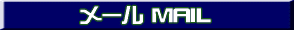 メール MAIL