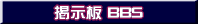 掲示板 BBS