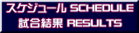 スケジュール&試合結果 SCHEDULE & RESULTS