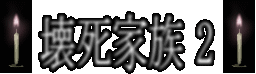 壊死家族2