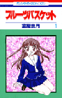 フルーツバスケット