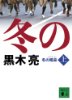 冬の喝采(上)