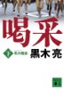 冬の喝采(下)