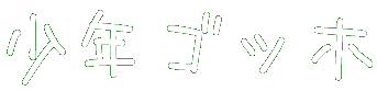 少年ゴッホ