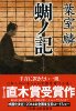 蜩の記