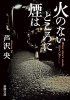 火のないところに煙は 火のないところに煙は