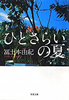 ひとさらいの夏