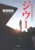 ジウ(1) - 警視庁特殊班捜査係