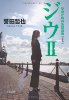 ジウ(2) - 警視庁特殊急襲部隊