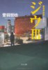 ジウ(3) - 新世界秩序