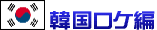 韓国ロケ編