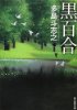 黒百合