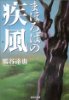 まほろばの疾風