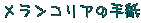 メランコリアの手紙