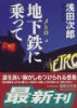 地下鉄に乗って