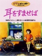 耳をすませば