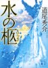 水の棺
