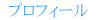 プロフィール