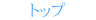 トップ