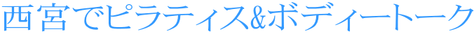 西宮でピラティス&ボディートーク