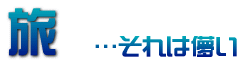 旅…それは儚い