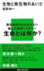 生物と無生物のあいだ
