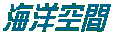 海洋空間