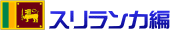 スリランカ編