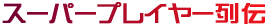 スーパープレイヤー列伝