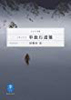 単独行遭難