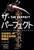ザ・パーフェクト