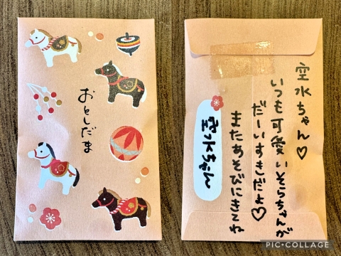 空水にお年玉 空水にお年玉